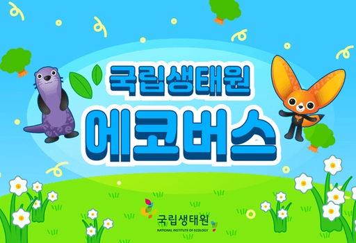 국립생태원 '에코버스'
