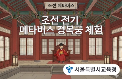 조선 전기 메타버스 경복궁 체험