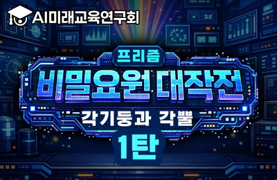 프리즘 비밀요원 대작전: 각기둥과 각뿔 1