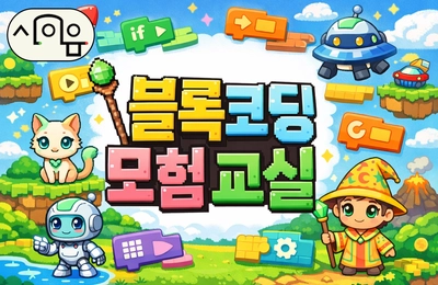 블록코딩 모험교실