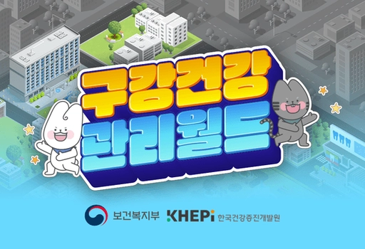 구강건강 관리월드