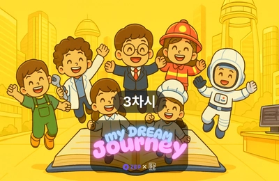 미래를 여는 나의 이야기 - 3차시