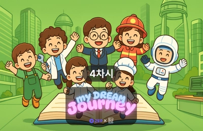 미래를 여는 나의 이야기 - 4차시