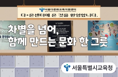 차별을 넘어, 함께 만드는 문화 한 그릇