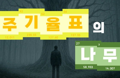 주기율표의 나무 : 기억을 되찾는 자들